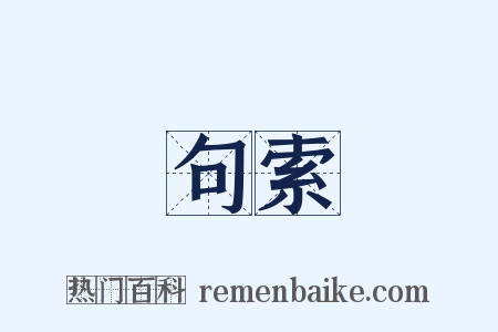 句索是什么意思的图片